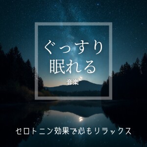 Listen to Velvet Night song with lyrics from 脳がとろける超熟睡BGM