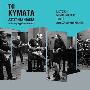 收聽Ahtipita Fileta的Ta Kimata歌詞歌曲
