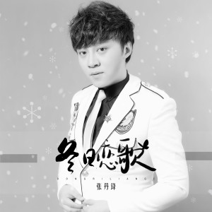Listen to 冬日恋歌 song with lyrics from 张丹锋