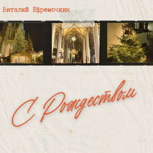 Виталий Ефремочкин的專輯С рождеством