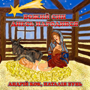 Listen to Божий син днесь народився song with lyrics from Андрій Кок