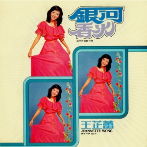 Dengarkan 陣陣小雨 (修复版) lagu dari Jeanette Wang dengan lirik