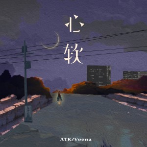 收听ATK的心软 (伴奏)歌词歌曲