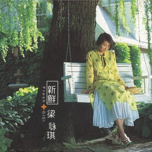 收聽梁詠琪的新鮮歌詞歌曲