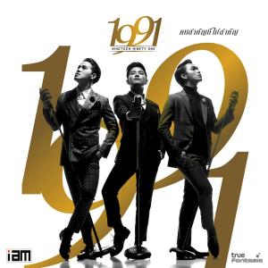 ดาวน์โหลดและฟังเพลง คนสำคัญที่ไม่สำคัญ พร้อมเนื้อเพลงจาก 1991