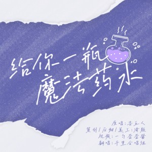 Listen to 给你一瓶魔法药水 (cover: 告五人) (完整版) song with lyrics from 清颜