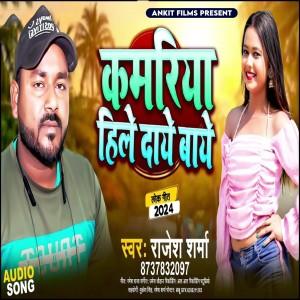ดาวน์โหลดและฟังเพลง Kamriya Hile Daye Baye (Bhojpuri song) พร้อมเนื้อเพลงจาก Rajesh Sharma