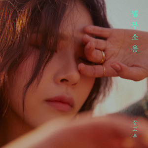 ดาวน์โหลดและฟังเพลง Useless พร้อมเนื้อเพลงจาก 강고은