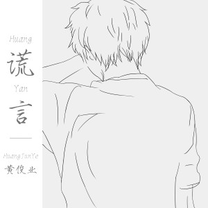 Dengarkan lagu 谎言 (伴奏) nyanyian 黄俊业 dengan lirik