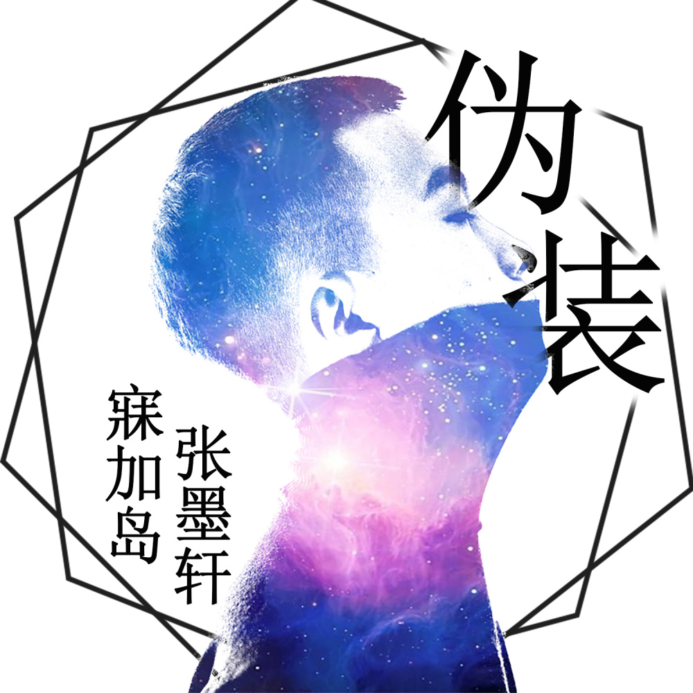 一定是我不够好所以你才想要逃 (DJ版)