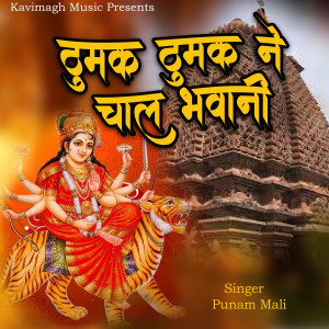Listen to Thumak Thumak Ne Chal Bhawani song with lyrics from Punam Mali