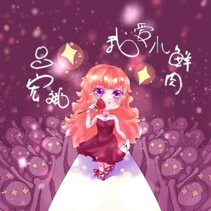 Listen to 我爱小鲜肉 (完整版) song with lyrics from 吕宏斌