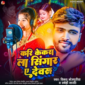 收聽Vinay Bhojpuriya的Kari Kekara La Singar Ye Dewaru (Bhojpuri)歌詞歌曲