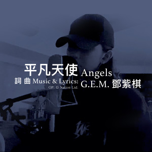 收聽G.E.M. 鄧紫棋的平凡天使歌詞歌曲