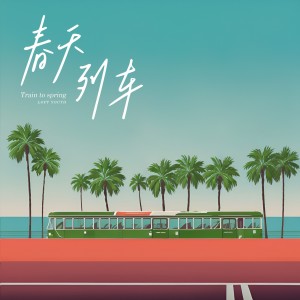 Dengarkan lagu 春天列车 (完整版) nyanyian 阁楼演奏班 dengan lirik