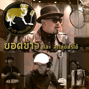 收聽ยอดข้าวบางยี่ขัน的ข้ามันลูกทุ่ง歌詞歌曲