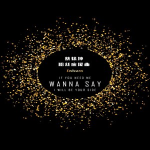 Listen to Wanna Say song with lyrics from Sakura_蔡徐坤安利站
