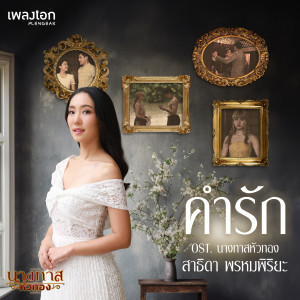ดาวน์โหลดและฟังเพลง คำรัก (Original Soundtrack "นางทาสหัวทอง") พร้อมเนื้อเพลงจาก สาธิดา พรหมพิริยะ