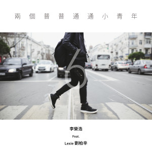 ดาวน์โหลดและฟังเพลง 两个普普通通小青年 (feat. 刘柏辛) พร้อมเนื้อเพลงจาก Ronghao Li