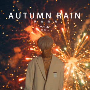 Dengarkan lagu 秋夜的雨 (完整版) nyanyian Mr. He dengan lirik