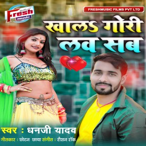 Listen to Khala Gori Love Sab song with lyrics from Dhanji Yadav