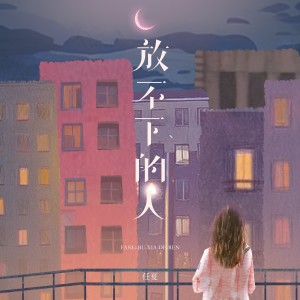 Album 放不下的人 from 任夏