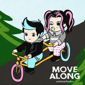 ดาวน์โหลดและฟังเพลง เธอไม่เคยเป็นเพื่อน พร้อมเนื้อเพลงจาก Move Along
