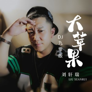 Album 大苹果(DJ九零版) oleh 刘轩瑞