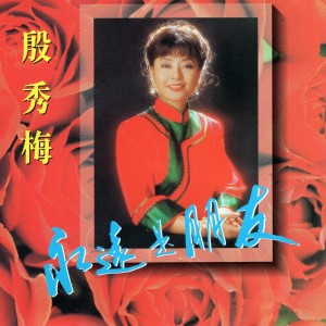 Album 永远是朋友 from 殷秀梅