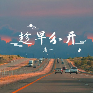 收聽唐博的趁早分開 (伴奏)歌詞歌曲