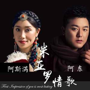 Album 米亚罗情歌 from 阿斯满