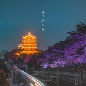 收聽彭沛綺的留下的幸福 (抗击新冠肺炎疫情一周年纪念)歌詞歌曲