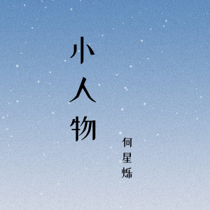 Album 小人物 oleh 何星烁