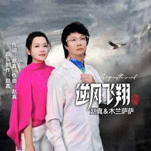 Listen to 逆风飞翔 (完整版) song with lyrics from 赵真
