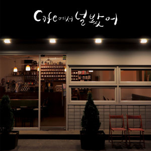 Listen to 카페에서 널 봤어 song with lyrics from Hezron