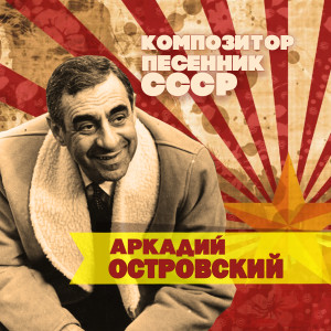 Listen to Песенка молодых соседей song with lyrics from Гелена Великанова