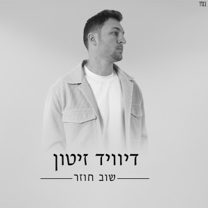 ดาวน์โหลดและฟังเพลง שוב חוזר พร้อมเนื้อเพลงจาก David Zitun