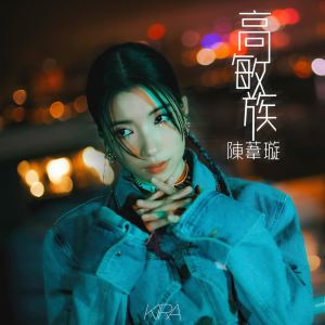 收聽陳葦璇的高敏族歌詞歌曲