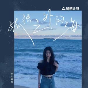 ดาวน์โหลดและฟังเพลง 孤独之外的海 (伴奏) พร้อมเนื้อเพลงจาก 薯片啾啾