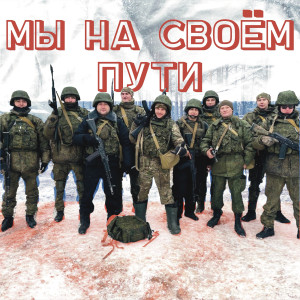 Коинт的专辑Мы на своем пути