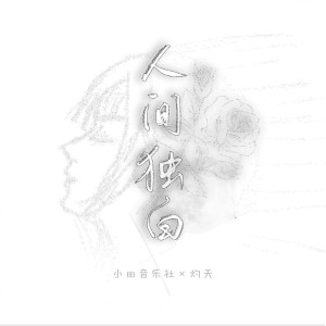 อัลบัม 人间独白 ศิลปิน 小田音乐社