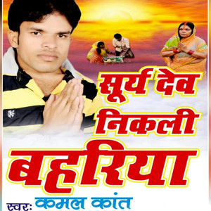 Kamal Kant的專輯Surya Dev Nikali Bahariya (Chhath Bhajan)