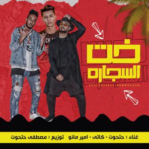 Album خت السجاره (Explicit) from 