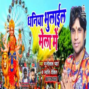 收聽Munilal Pyare的Dhaniya Bhulaiel Mela Me歌詞歌曲