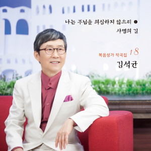 Dengarkan 바울의 고백 The Confession of St. Paul lagu dari 김석균 dengan lirik