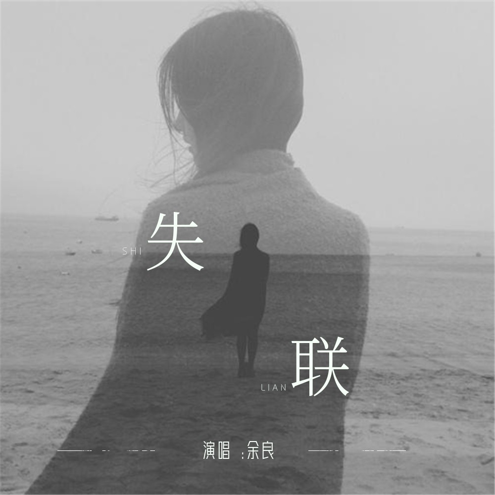 失联（DJ版） (完整版)