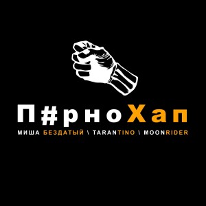 Album П#рно хап (Explicit) from Moonrider