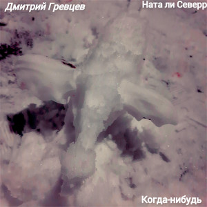 Listen to Когда-нибудь song with lyrics from Дмитрий Гревцев