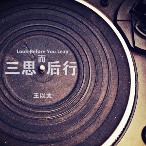 收聽王以太的三思而後行歌詞歌曲