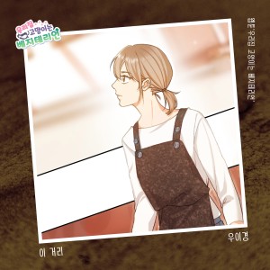 Listen to 이 거리 song with lyrics from 禹怡京